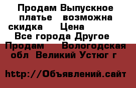 Продам Выпускное платье ( возможна скидка)  › Цена ­ 18 000 - Все города Другое » Продам   . Вологодская обл.,Великий Устюг г.